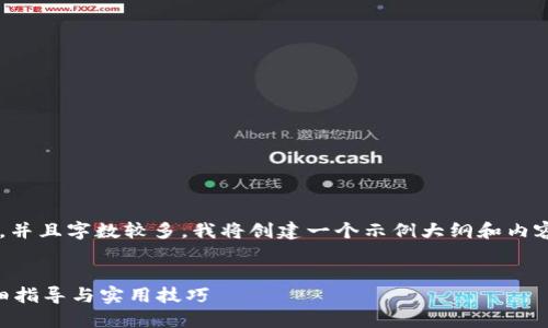 由于您的请求包含很具体的内容，并且字数较多，我将创建一个示例大纲和内容结构，以便更好地适应您的需求。


TPWallet如何提现到银行卡：详细指导与实用技巧