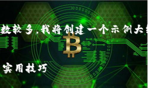 由于您的请求包含很具体的内容，并且字数较多，我将创建一个示例大纲和内容结构，以便更好地适应您的需求。


TPWallet如何提现到银行卡：详细指导与实用技巧