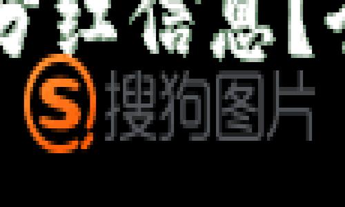 如何查看TPWallet的持币分红信息？全方位指南与常见问题解答