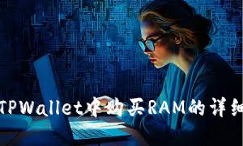 : 在TPWallet中购买RAM的详细指南