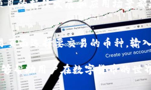   如何在TPWallet中领取太阳币（SUN） / 
 guanjianci TPWallet, 太阳币, 数字货币, 加密货币, 新手指导 /guanjianci 

在数字货币快速发展的时代，越来越多的人对加密货币产生了浓厚的兴趣。其中，太阳币（SUN）作为一个新兴的数字资产，颇具吸引力。在众多钱包中，TPWallet以其便捷的操作和强大的功能受到了许多用户的青睐。本文将详细介绍如何在TPWallet中领取太阳币，并探讨一些相关的问题，帮助用户更好地理解这一过程。

一、什么是太阳币（SUN）？
太阳币（SUN）是一个基于TRON（波场）网络的加密货币，旨在促进去中心化金融（DeFi）生态系统的发展。太阳币的推出是为了解决传统金融系统中的一些局限，提供更为灵活和高效的金融服务。它允许用户参与流动性挖掘、借贷、交易等多种金融活动。
太阳币的设计初衷是通过集体治理、激励机制以及低费用来推动生态系统的发展，使得用户能够在一个安全且高效的平台上进行交易。用户可以通过TPWallet等数字钱包方便地管理和交易太阳币，从而获得更多的收益。

二、TPWallet简介
TPWallet是一个支持多种区块链资产的钱包，用户可以在其中储存、发送和接收不同的数字货币。其操作简单、界面友好，适合新手用户使用。TPWallet的安全性也相对较高，用户可以放心地进行资产管理。
该钱包支持多种主流的ERC20、TRC20 Token，使得用户在使用过程中可以体验到跨链操作的便利。TPWallet还提供丰富的功能，比如去中心化交易所（DEX）、流动性挖掘等，极大地提高了用户管理数字资产的效率。

三、如何在TPWallet中领取太阳币（SUN）
领取太阳币的过程相对简单，用户只需按照以下步骤完成操作：

h41. 下载与安装TPWallet/h4
首先，用户需要在手机应用商店中下载并安装TPWallet。TPWallet支持Android和iOS设备。安装完成后，打开钱包应用，进行注册或登录。如果用户是第一次使用，可以创建一个新钱包，确保备份好助记词，以防丢失。

h42. 连接到TRON网络/h4
完成注册后，用户需要在TPWallet中选择连接到TRON网络。通常，TPWallet会默认连接到主网，用户可以在钱包设置中确认网络的状态。连接成功后，用户便可在钱包中看到TRON及其对应的Token。

h43. 获取太阳币的地址/h4
每个钱包都有一个独特的地址，用于接收加密货币。用户在TPWallet中找到太阳币（SUN），点击“接收”，系统将显示一个二维码和对应的钱包地址。用户需要复制这个地址，以便后续领取太阳币。

h44. 领取太阳币/h4
用户可以通过多种方式领取太阳币，例如通过参加活动或从其他用户处接收。若参加项目方的活动，通常在活动页面会有领取配置；如果是从其他用户处获取，可以通过他们提供的SUN币进行转账到自己的钱包地址。

h45. 确认到账/h4
一旦太阳币成功转入用户的TPWallet，用户可以在资产页面查看到相应的余额。确保交易已被确认，通常会有相应的交易记录显示在交易历史中。

四、TPWallet领取太阳币的注意事项
尽管过程简单，但用户在领取太阳币时仍需注意以下几点：
h41. 合法性与安全性/h4
在进行任何交易之前，确保该项目的合法性。避免参与那些具有骗局性质的活动，务必确保接收太阳币的来源是可信的。同时，注意不要透露自己钱包的私钥和助记词，确保钱包的安全。

h42. 网络费用/h4
在进行转账前，了解网络费用是很重要的。不同的网络在交易时会收取不同的手续费，因此用户需要确保Wallet余额足够支付这部分费用，以免交易失败。

h43. 版本更新/h4
TPWallet会不定期更新功能和界面，用户需要保持应用的最新版本，以获取更好的使用体验和安全保障。确保及时更新钱包版本，以免功能异常或安全漏洞。

h44. 了解市场动态/h4
作为一个参与数字资产交易的用户，了解市场动向是很重要的。关注太阳币的市场趋势，有利于为未来的交易做出更明智的决策。

h45. 提前备份和恢复/h4
在创建钱包后，务必及时备份助记词和私钥。钱包数据的丢失可能导致资产的不可恢复，因此备份是保护资产安全的重要措施。

五、常见问题解答
h4问题1：如何确保我的钱包安全？/h4
确保钱包安全是每个数字货币用户都应该关注的问题。以下是一些建议：br1. 使用强密码：确保你的钱包密码足够复杂，包含字母、数字、特殊符号等，同时定期更换。br2. 定期备份：定期备份你的助记词和私钥，避免因设备丢失或损坏而造成资产丢失。br3. 启用双重认证：如果钱包支持，开启双重认证功能，提高账户安全性。br4. 不随便点击链接：避免访问不明链接或下载未知软件，保护个人信息和资产安全。

h4问题2：太阳币可以在哪些平台上交易？/h4
太阳币（SUN）作为一个较新的项目，支持的交易所和平台也在逐渐增加。目前许多主流的去中心化和中心化交易所都支持太阳币交易，如Uniswap、Poloniex以及Huobi等。用户可在这些平台上进行SUN币的交易和流动性挖掘，利用市场波动赚取收益。建议用户在选择交易平台时，查看其交易量和用户评价，确保选择可信、安全的平台。

h4问题3：领取太阳币需要支付手续费吗？/h4
在领取太阳币的过程中，是否需要支付手续费主要取决于交易方式和链上的网络状况。一般情况下，从中心化交易所提取资产到钱包时会有相应的手续费。此外，在进行转账、交易操作时，用户也需支付网络费用。这意味着在领取太阳币时，用户需要提前确认自己钱包中的TRC20的余额足以支付这些费用，建议用户在操作前进行详细了解。

h4问题4：太阳币的市场前景如何？/h4
太阳币的市场前景在很大程度上取决于去中心化金融（DeFi）的发展和用户对该项目的信心。随着越来越多的用户加入数字货币市场，太阳币作为一种新兴资产，潜力巨大。其社区的活跃度、项目的持续发展和应用场景都是影响其未来市场表现的重要因素。此外，用户参与度越高，该项目的生态也将越健康。

h4问题5：是否可以通过TPWallet进行资产交易？/h4
是的，TPWallet不仅可以用于存储和接收资产，还可以在其去中心化交易所（DEX）进行交易。用户可以通过钱包直接进行交易，将太阳币与其他数字货币进行兑换。用户只需在TPWallet的交易页面选择要交易的币种，输入交易金额，即可完成资产交易。交易过程中用户需要注意价格波动，确保以合理的价格进行兑换，以获取最佳的收益。

总结：在TPWallet中领取太阳币的过程虽然简单，但仍需注意安全性和操作细节。通过本文的详细介绍，相信用户对如何领取太阳币、TPWallet的功能以及相关问题有了更深入的理解，希望能够帮助用户在数字货币的世界中更轻松地进行资产管理和交易！