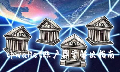 tpwallet账户异常解决指南