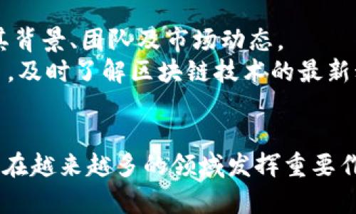    区块链二姐：最新动态与深度解析  / 
 guanjianci  区块链, 二姐, 最新信息, 行业动态, 加密货币  /guanjianci 

引言
在数字经济快速发展的背景下，区块链技术逐渐成为各个行业关注的焦点。被称为“区块链二姐”的某位女性，从事这一领域的工作，她所分享的见解和动态引发了广泛关注。随着她的信息不断更新，更多人开始关注她的动态，尤其是在加密货币、区块链应用等领域。本文将详细探讨区块链二姐的最新信息以及她在区块链领域的影响力。

区块链二姐的背景
区块链二姐，一个在区块链领域崭露头角的名字，她不仅在技术上有过硬的基础，还在行业内建立了广泛的联系和影响力。她常常通过社交媒体分享自己的观点和见解，并积极参与各种区块链和加密货币的讨论。她的言论常常成为行业热议的话题，影响着投资者的决策和市场的走向。

最新动态
近期，区块链二姐发布了一系列的消息，主要集中在不断变化的区块链技术和加密货币市场上。她在社交平台上分享了关于当前市场趋势的深入分析，以及对未来发展的看法。这些信息不仅提供了市场的即时情况，还让关注她的投资者得以获取第一手资料，做出更为明智的投资决策。

区块链技术的发展趋势
区块链技术一直在不断发展和演变。二姐对此趋势的洞察尤为独特。她提到，随着技术的不断成熟，区块链将会被广泛应用于更多的行业，比如金融、医疗、物流等。尤其是在金融领域，去中心化金融（DeFi）的兴起，为更多的投资者提供了机会，同时也带来了新的风险。

加密货币市场的变化
加密货币市场如潮水般涨落，其变化总是吸引着投资者的目光。区块链二姐在这一领域的紧跟动态，为大家提供了合理的分析和建议。在她最新的信息中，她提到比特币的波动性依然是市场关注的焦点，如何稳健投资显得格外重要。同时，新的数字货币不断涌现，也让投资者需要保持警惕，做好风险管理。

行业的未来展望
在对行业进行深入分析后，区块链二姐提出了对未来的展望。她认为，未来几年内，随着区块链技术的应用场景扩大，区块链和加密货币将更为成熟，逐渐走向主流。尤其是在金融科技革命的带动下，更多的传统企业将会与区块链结合，创造出新的商业模式。她的观点让人对未来的发展充满期待。

常见问题解答

1. 什么是区块链技术?
区块链技术是一种分布式账本技术，通过去中心化的方式记录和存储数据。其核心理念是透明性和不可篡改性，这使得区块链在金融、供应链管理、医疗等多个领域中得到了广泛应用。
区块链的基本结构是由很多区块组成，每个区块中包含一定数量的交易信息并通过加密算法连接到上一个区块，形成一条链。因为每个区块都包含前一个区块的哈希值，所以一旦数据被写入区块，就无法被更改，从而保证了数据的安全性。

2. 区块链二姐的影响力是什么?
区块链二姐的影响力主要体现在她对区块链技术和市场动向的深入分析以及她对公众的教育和启发。她通过自己的经验和专业知识，为那些对区块链和加密货币感兴趣的人提供了宝贵的信息和见解。
此外，她在社交媒体上的活跃表现，也让她获得了广泛的关注和认可。随着时间的推移，她逐渐被视为行业内的意见领袖和专家，她的言论能够直接影响到市场的动向和投资者的信心。

3. 如何判断加密货币的投资价值?
在加密货币市场中，许多投资者青睐于利基市场的挖掘与投资。然而，如何判断加密货币的投资价值却并非易事。首先，投资者需要关注该加密货币的技术背景，比如它所使用的区块链技术及其应用场景。其次，项目团队的能力和背景也是重要指标，团队是否具备执行项目的能力，是否有过往成功的案例。
另外，社区的活跃度和用户的反馈也可以反映出项目的热度。最后，研究市场行情、流通量和交易所的市值等数据，可以帮助投资者做出更全面的判断。在这些因素综合评估后，才能做出相对科学的决策。

4. 区块链技术的应用前景如何?
区块链技术的应用前景广阔，尤其是在金融、医疗、物流、公共服务等领域。区块链在金融行业中，其去中心化的属性有效降低了交易成本，提高了交易效率，促进了更安全的跨境支付。
在医疗行业，区块链可以用来确保患者数据的隐私和安全，同时提供快速的病历共享。在物流行业，区块链技术能够实时记录货物运输的每一次交接，提升供应链的透明度和追踪能力。此外，公共服务领域也在探索区块链如何提高政务透明度和效能。

5. 投资区块链需要注意什么?
投资区块链和加密货币时，首先要保持理性的态度和谨慎的策略，因为这个领域波动极大，风险与机会并存。投资者应该全面了解自己投资的项目，关注其背景、团队及市场动态。
其次，切勿盲目跟风，建议根据自身的风险承受能力，制定合理的投资计划。在市场不明确或不稳定时，采取适度的承载率也是明智的选择。另外，保持学习，及时了解区块链技术的最新动态和市场趋势，对于做出准确的投资决策至关重要。

结论
区块链二姐作为区块链领域的重要声音，其最新的信息为广大投资者和从业者提供了宝贵的见解和参考。未来，随着区块链技术的不断发展和成熟，它将在越来越多的领域发挥重要作用。通过深入了解相关知识和市场动态，投资者可以在这一创新技术带来的机遇中提前布局。