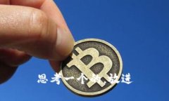 思考一个的，放进