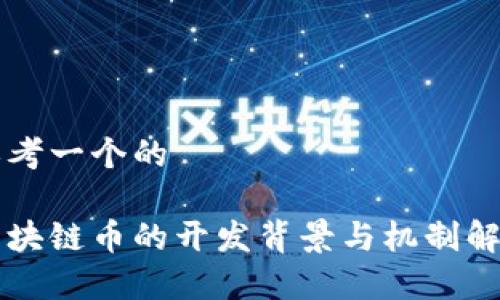 思考一个的

区块链币的开发背景与机制解析