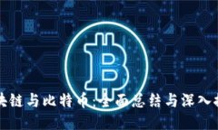 区块链与比特币：全面总结与深入探讨