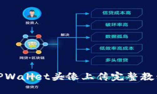 TPWallet头像上传完整教程