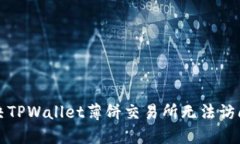 如何解决TPWallet薄饼交易所无法访问的问题