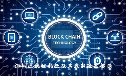 深圳区块链指数及其最新政策解读