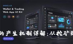 区块链币的产生机制详解：从挖矿到共识机制