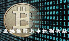 深入探索区块链与上币机制的融合与发展