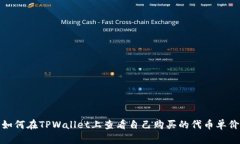 如何在TPWallet上查看自己购买的代币单价