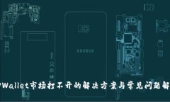 TPWallet市场打不开的解决方案与常见问题解析